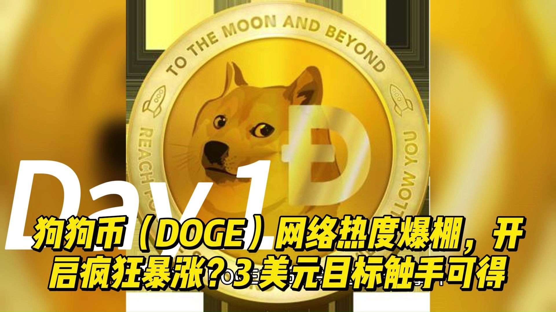 九游体育官网-包含狗狗币官宣与16.39携手，开启元宇宙新纪元！的词条