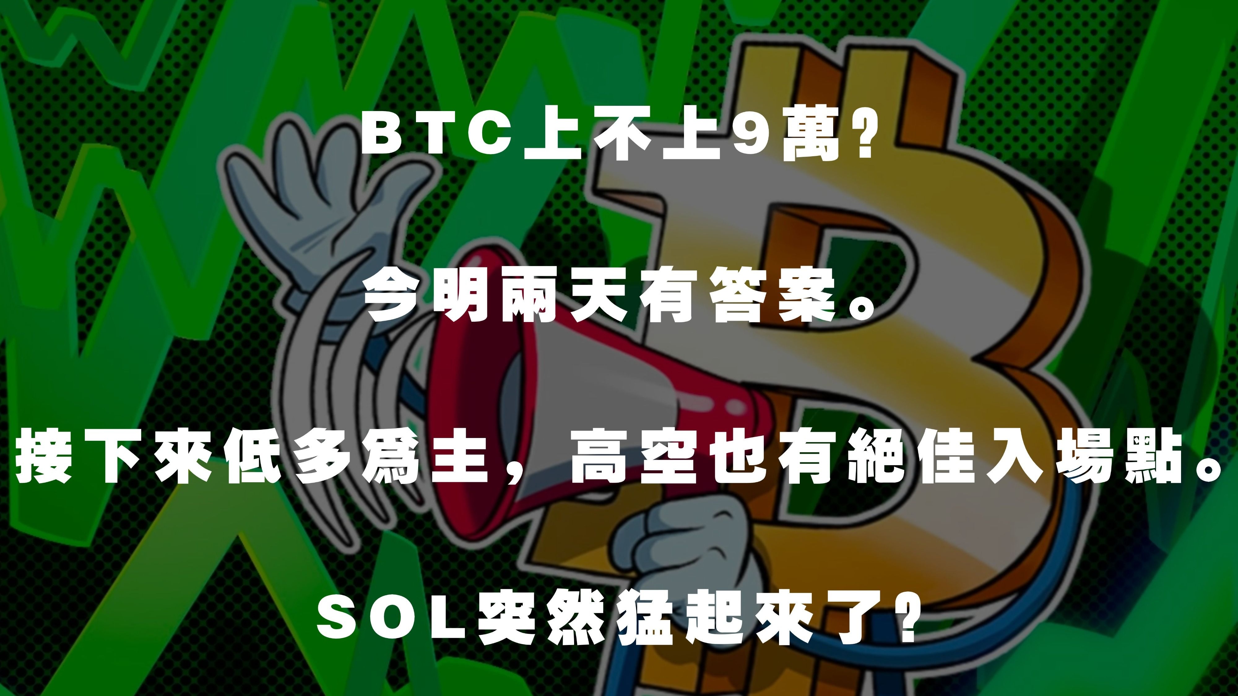 SOL上扬势惊人，一夜飙升Coinbase%，加密市场沸腾