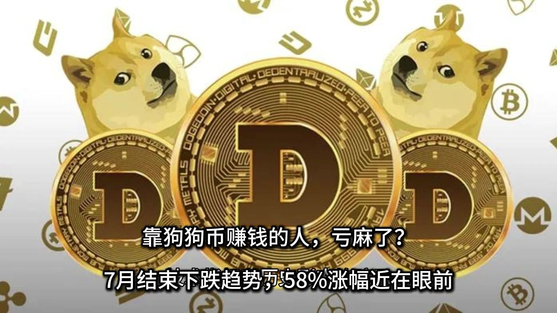 狗狗币投资陷阱被揭露，已有超105人被骗！