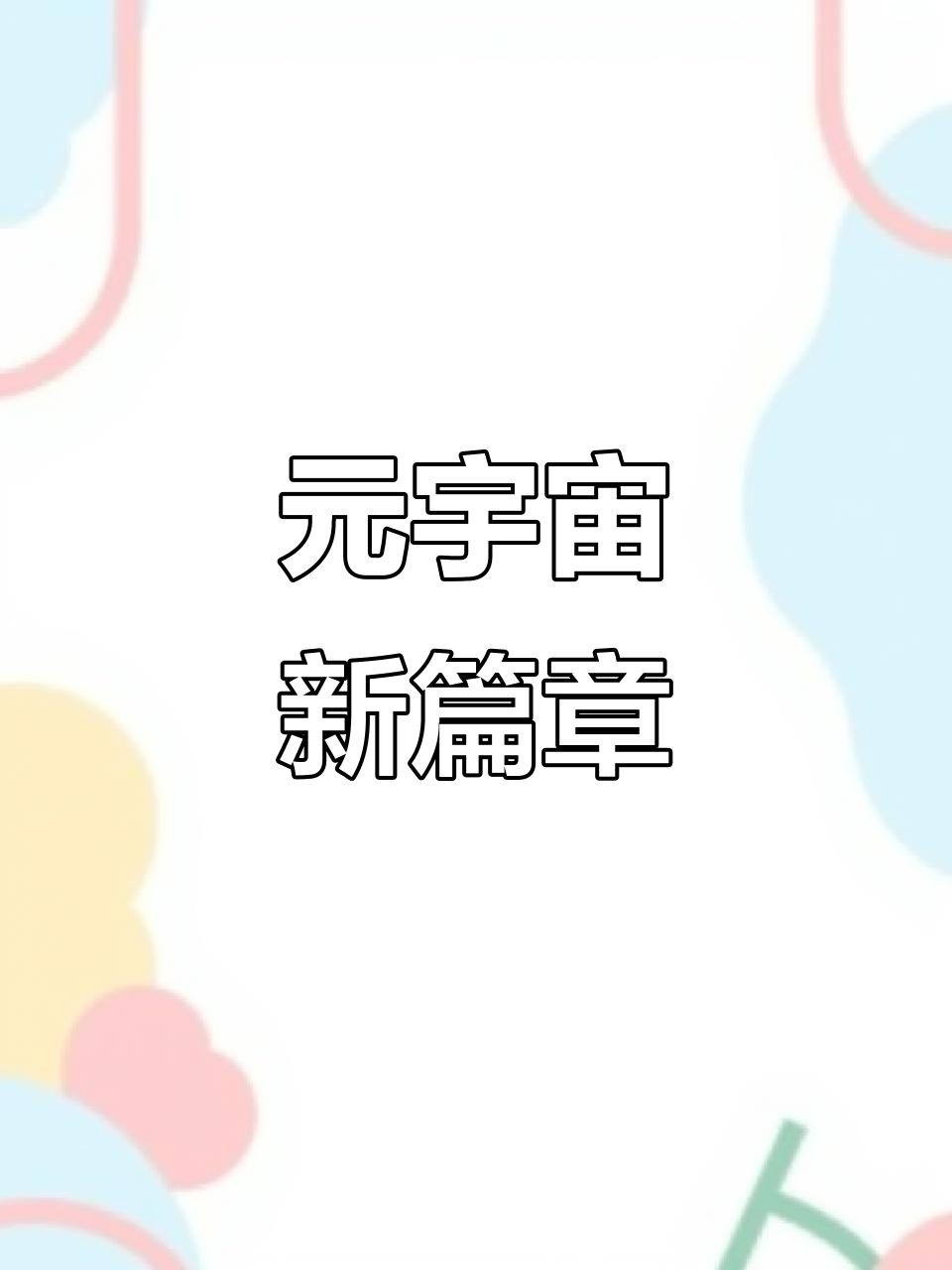 包含LDO官方面向外界公布与270携手，开启元宇宙新纪元！，引发热议的词条